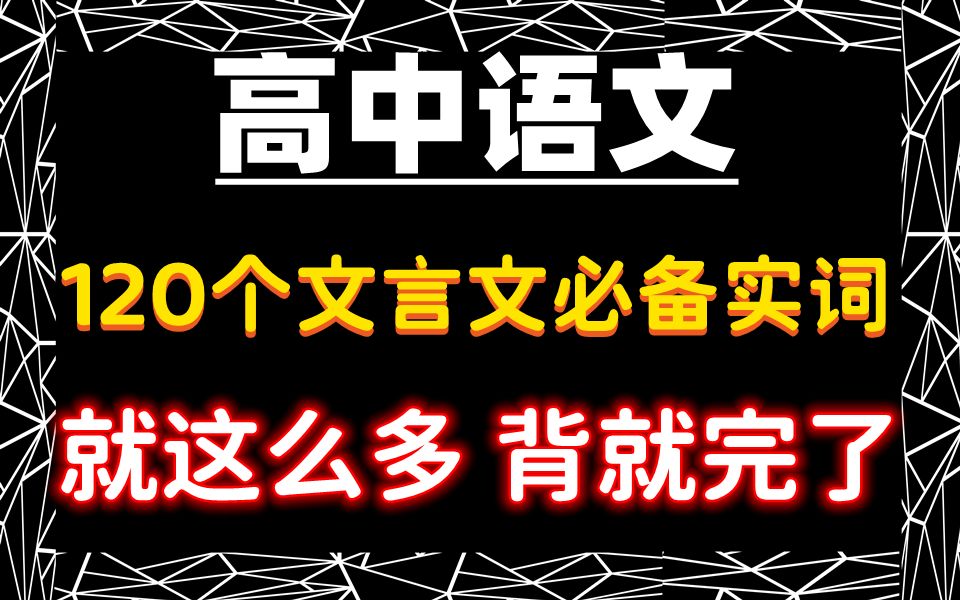 【高中语文】120个文言文必备实词!就这么多,考试必备!电子版 可打印 免费分享!共27页哔哩哔哩bilibili