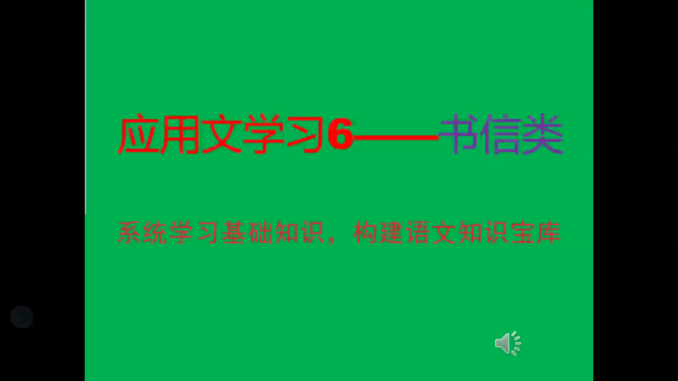 【应用文学习】书信类哔哩哔哩bilibili