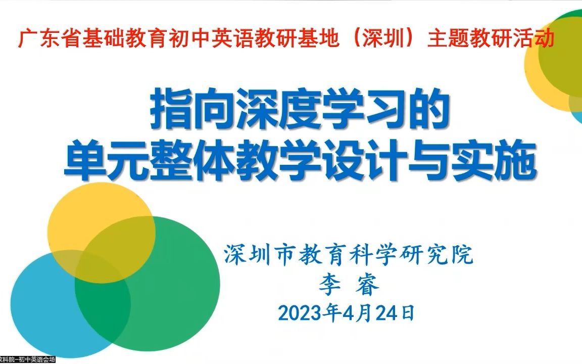 广东省基础教育初中英语教研基地主题教研活动 | 专题讲座:《基于核心素养的单元备课》解读 | 指向深度学习的单元整体教学设计与实施哔哩哔哩bilibili