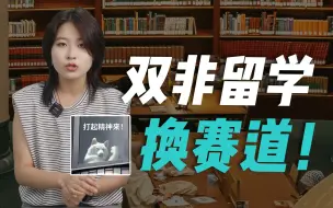 Download Video: 【干货】抛开难度不讲 双非去留学是最值得的 | 英国留学