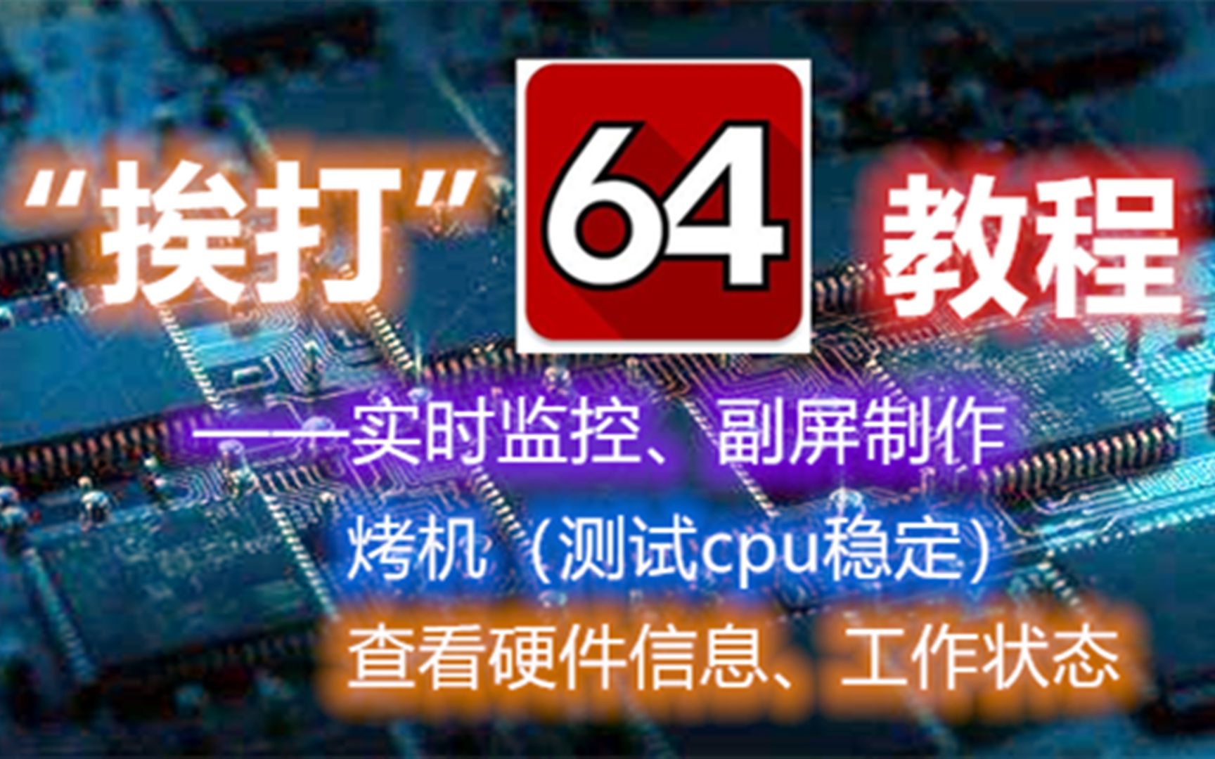 [图]【收藏再说】cpu稳定性测试、副屏监控——aida 64软件教程（装机党、游戏党必备）