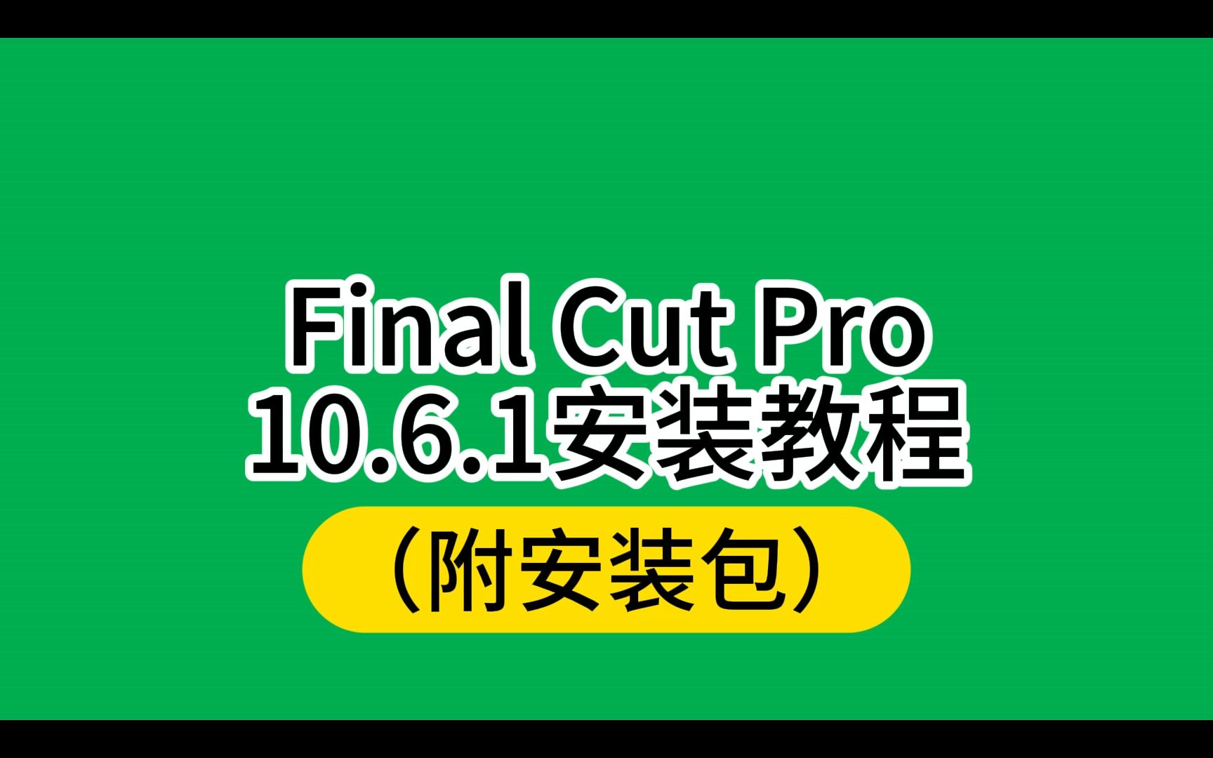 [图]Final Cut Pro最新版下载安装教程激活破解版百度网盘链接地址下载包免费教学