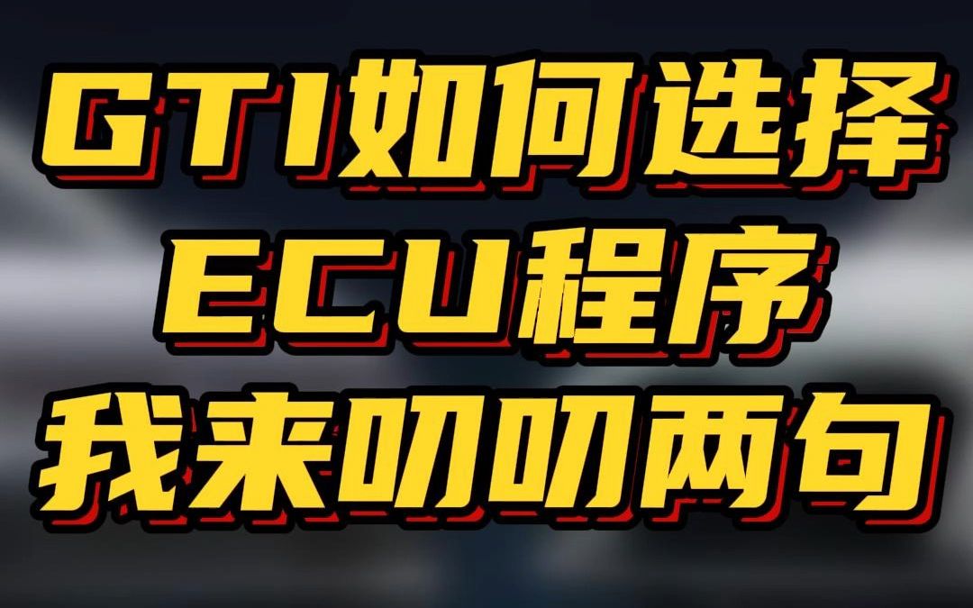 说的天花乱坠,不如脚踏实地,8代GTI程序如何选择哔哩哔哩bilibili