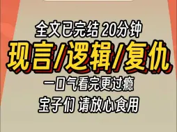 Download Video: （已完结）现言逻辑复仇，一口气看完更过瘾