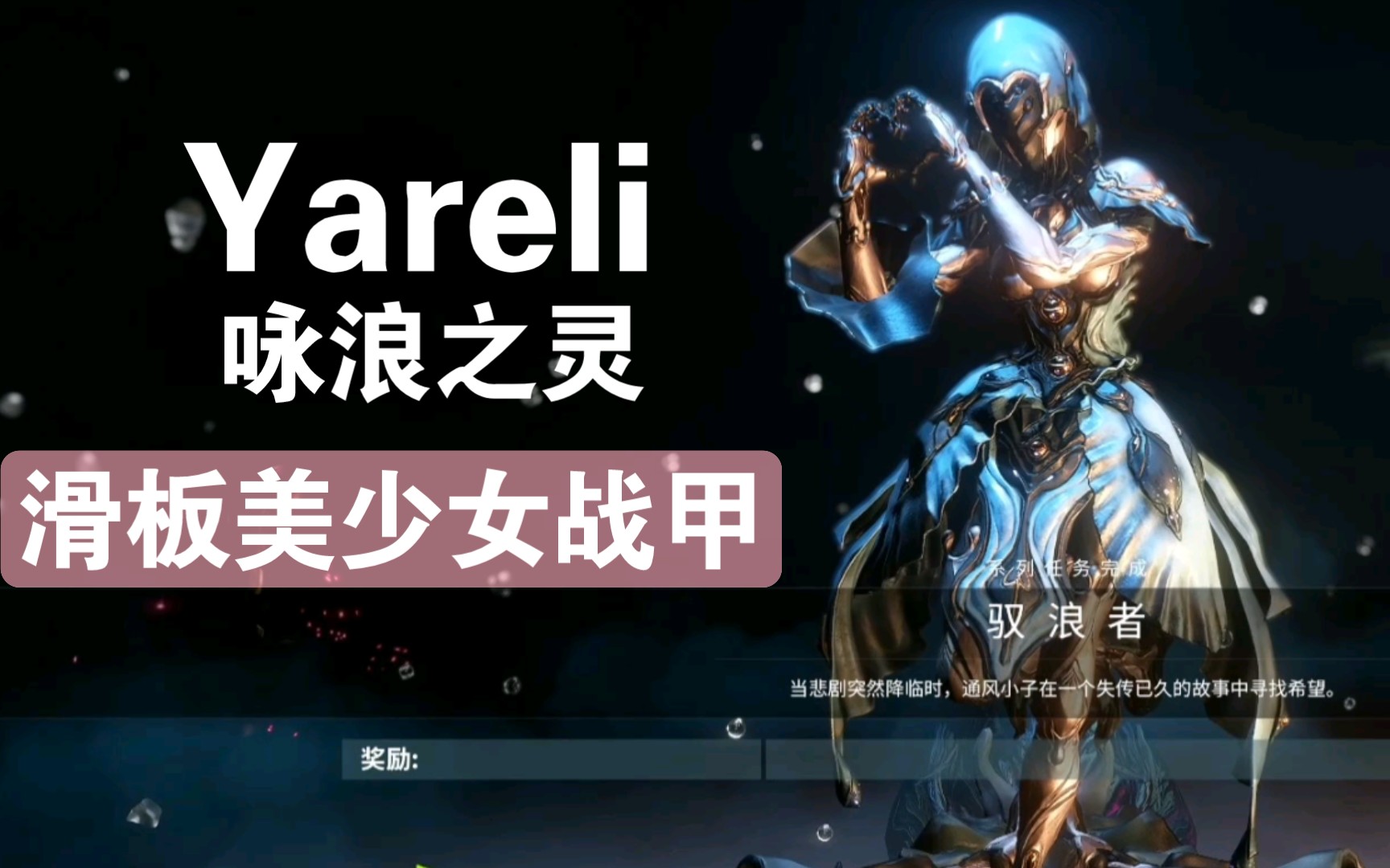 【WARFRAME】免疫异常 快乐炸图 滑板美少女战甲 鸭梨 【Yareli 咏浪之灵】星际战甲国际服哔哩哔哩bilibili星际战甲