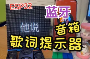 下载视频: ESP32蓝牙音箱歌词提示器