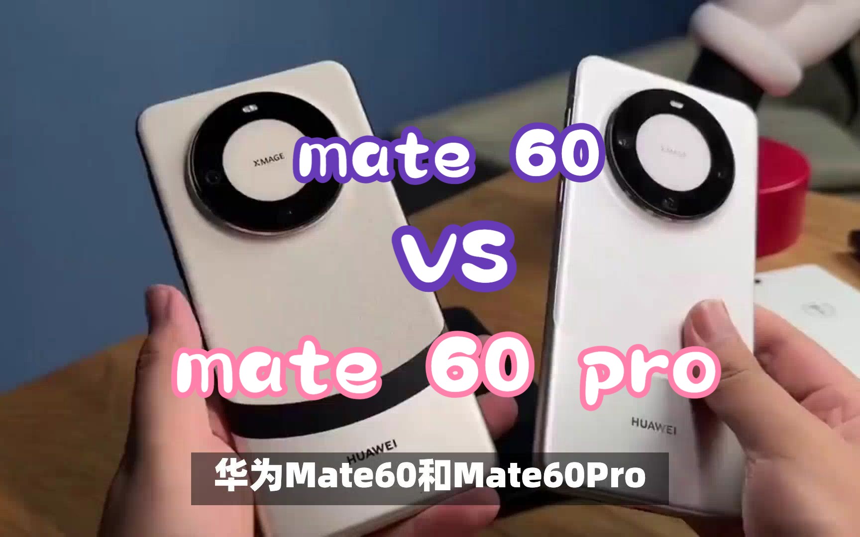 华为mate60跟60pro有什么区别?哪款更值得买?哔哩哔哩bilibili