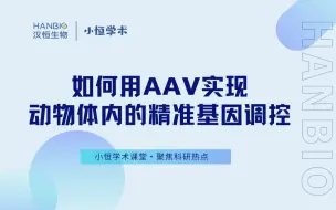 Download Video: 如何用AAV实现动物体内的精准基因调控