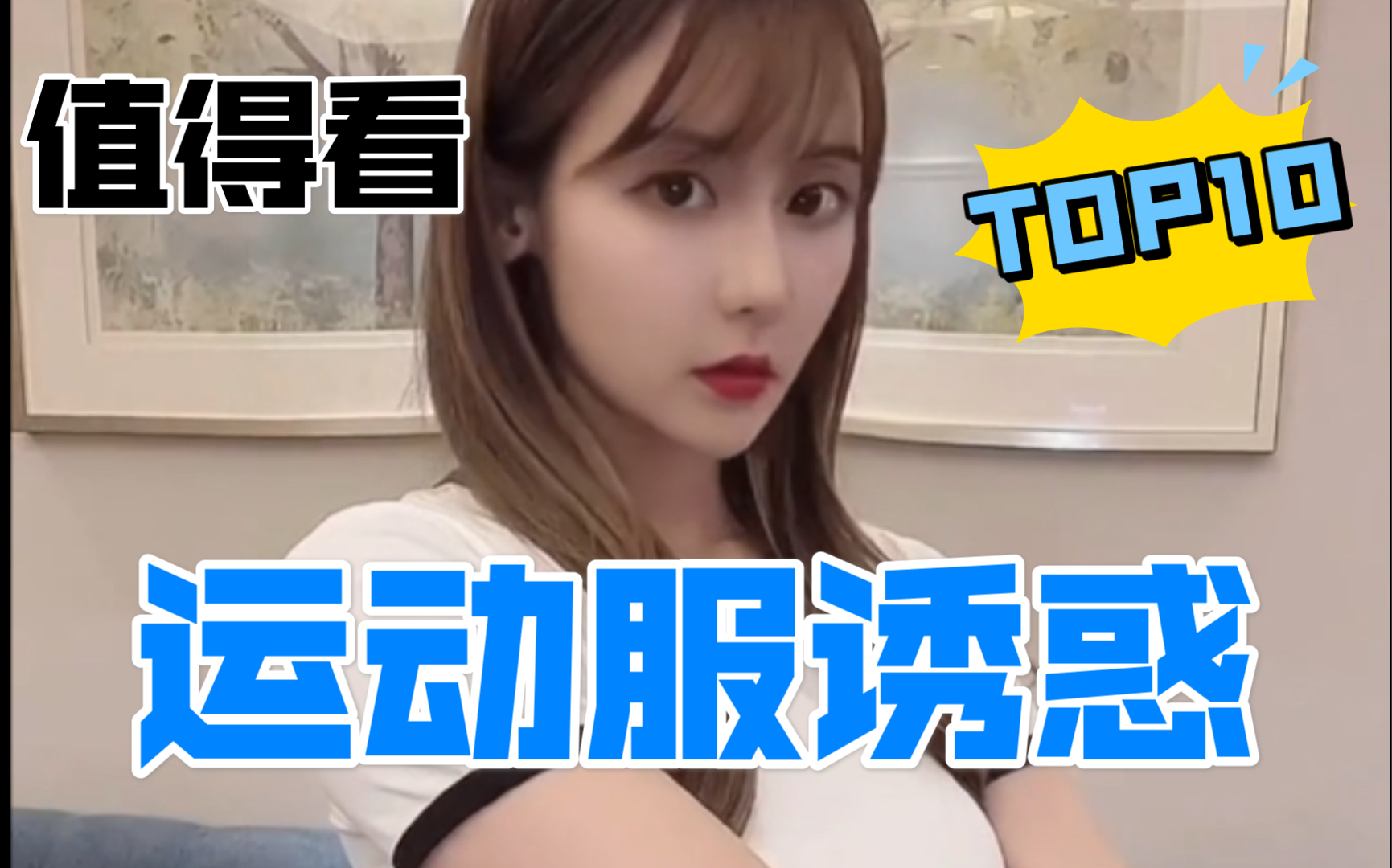 运动装 性感诱惑yyds哔哩哔哩bilibili