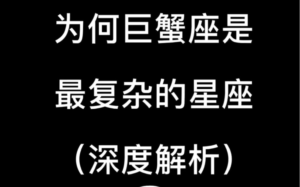 [图]为何巨蟹座是最复杂的星座？（深度解析）