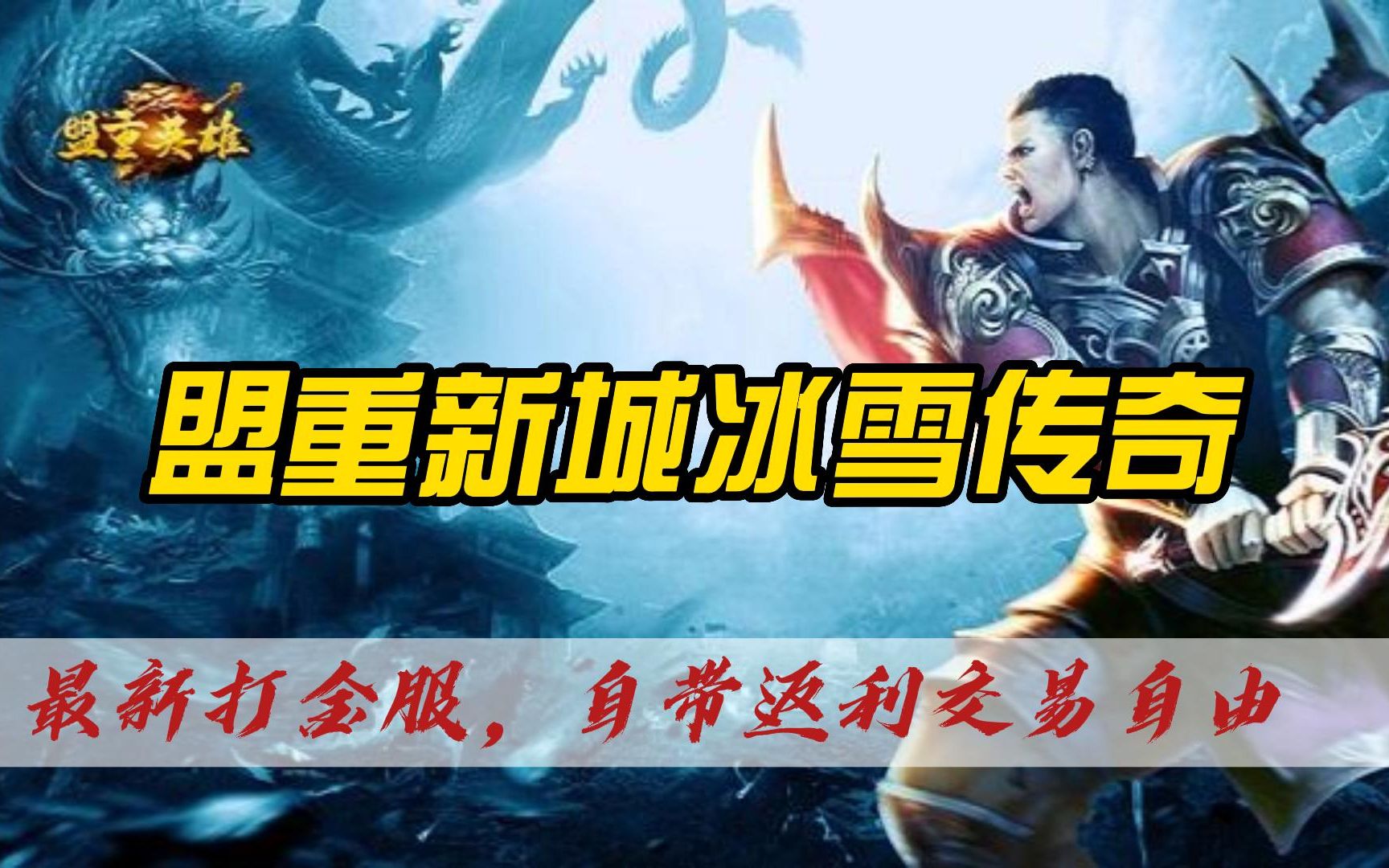 耀光冰雪单职业开服三天还不会玩资深老鸟玩家教你不踩坑