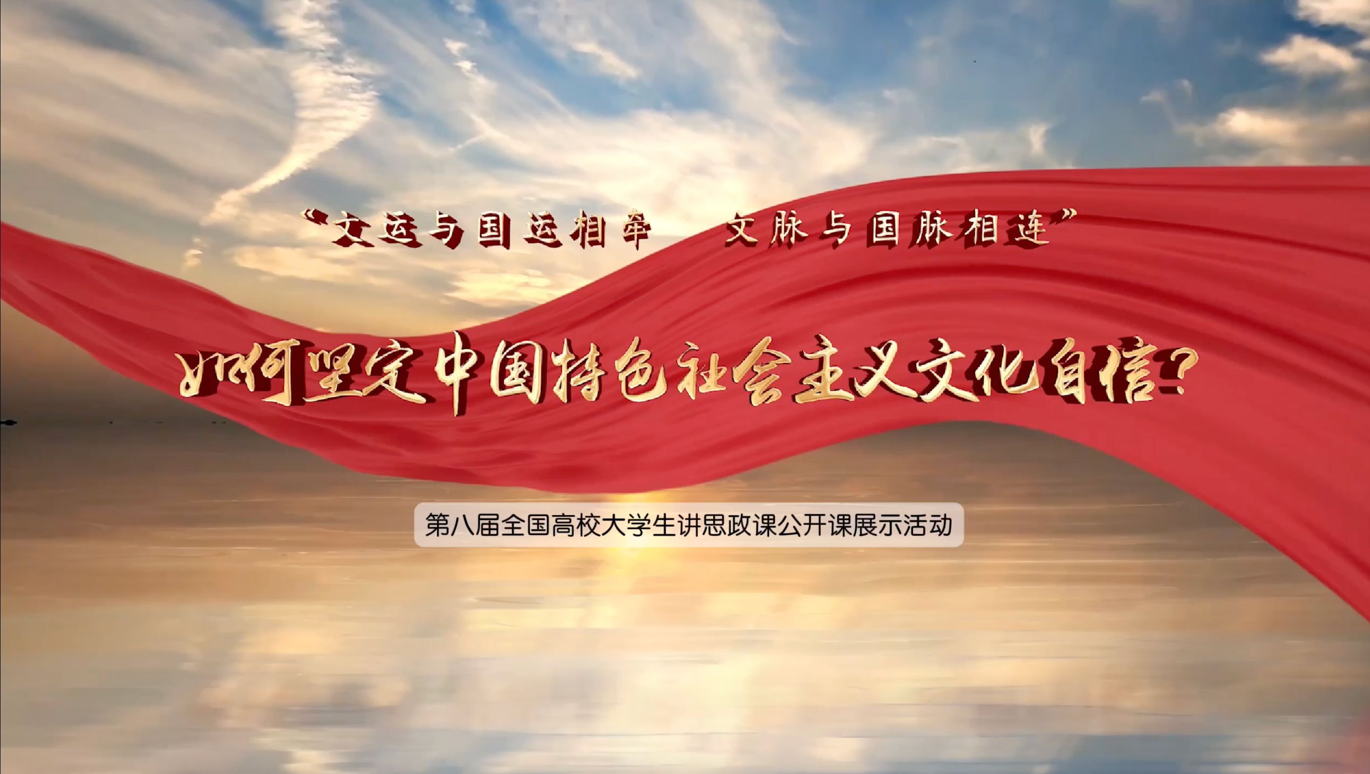 第八届全国高校大学生讲思政课公开课展示活动参赛作品:《“文运与国运相牵 文脉与国脉相连” ——如何坚定中国特色社会主义文化自信》哔哩哔哩...