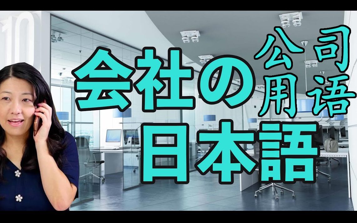 [ビジネス日本语]④公司内使用的日语  会社で使う日本语 Business Japanese哔哩哔哩bilibili