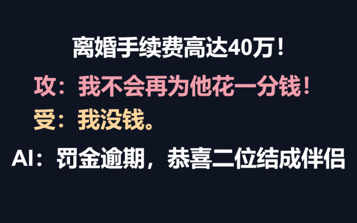 耽推ai让我结我就结做梦没钱离婚嗐不过是不想离而已