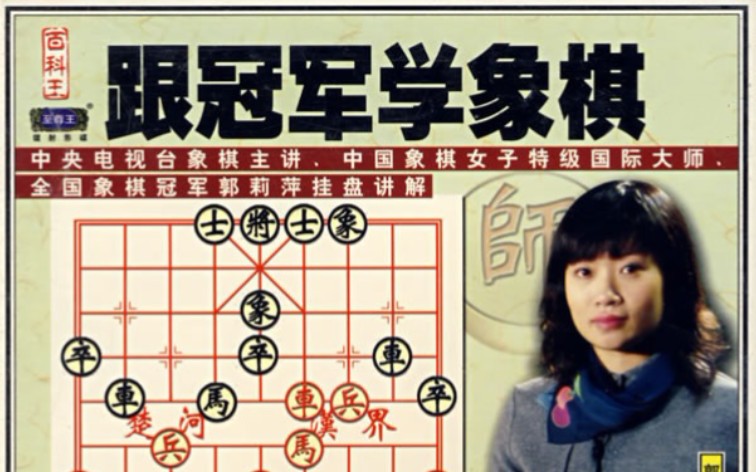 [图]【中国象棋入门】《跟冠军学象棋》女子象棋特级国际大师郭莉萍主讲，6讲全