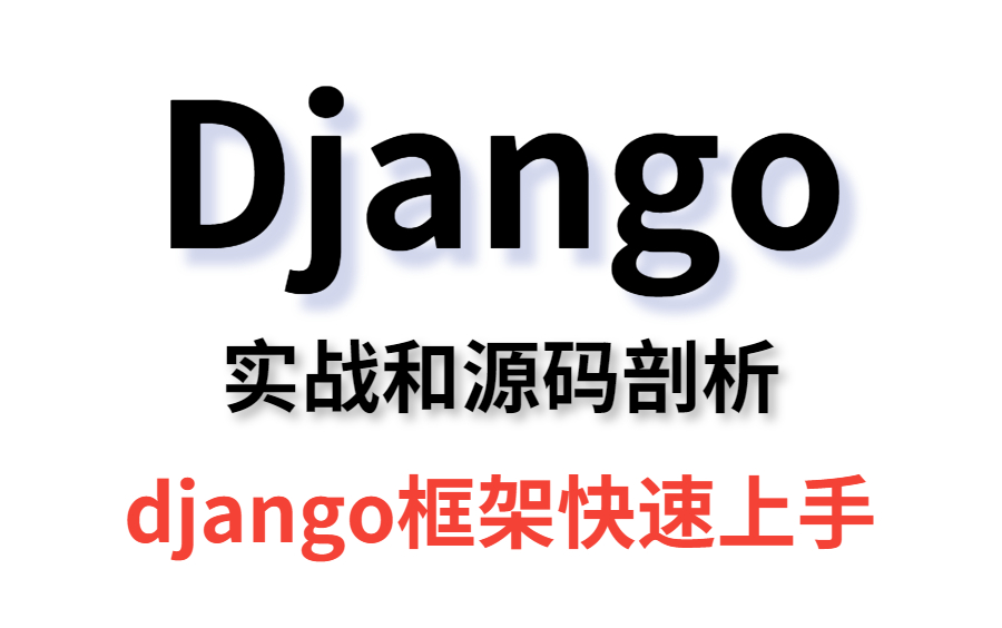 [图]【Django框架实战项目】从0搭建网站，实战讲解和源码剖析，手把手教快速上手！