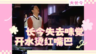 Video herunterladen: 大长今解说19|女演员为了演好戏，用开水烫红嘴巴