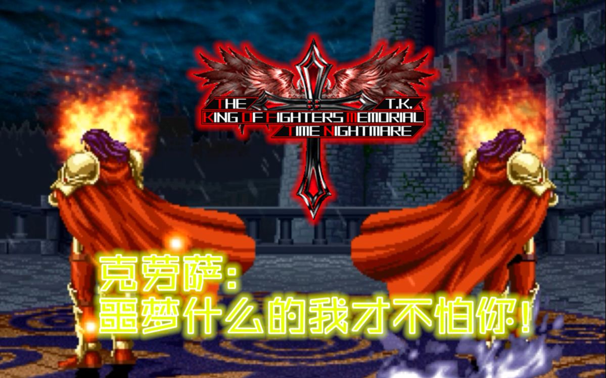 沃尔夫冈·克劳萨 vs 噩梦克劳萨