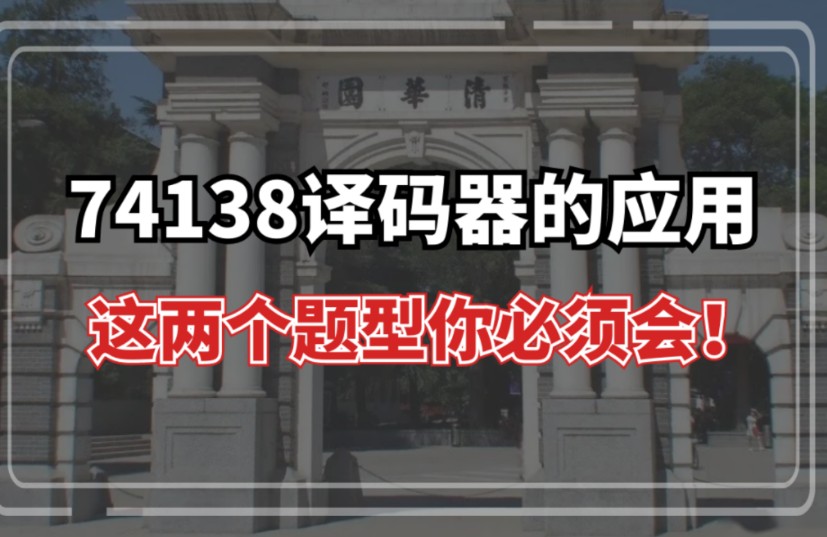 必考!7分钟搞定74138译码器的应用题|数电考研重点知识精讲|电子考研|清华阳哥哔哩哔哩bilibili