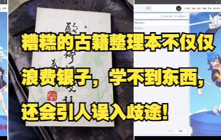 [图]20221107关于古籍整理本鉴别、选择二三事！糟糕的古籍整理本不仅仅浪费银子、学不到东西，还会引人误入歧途。