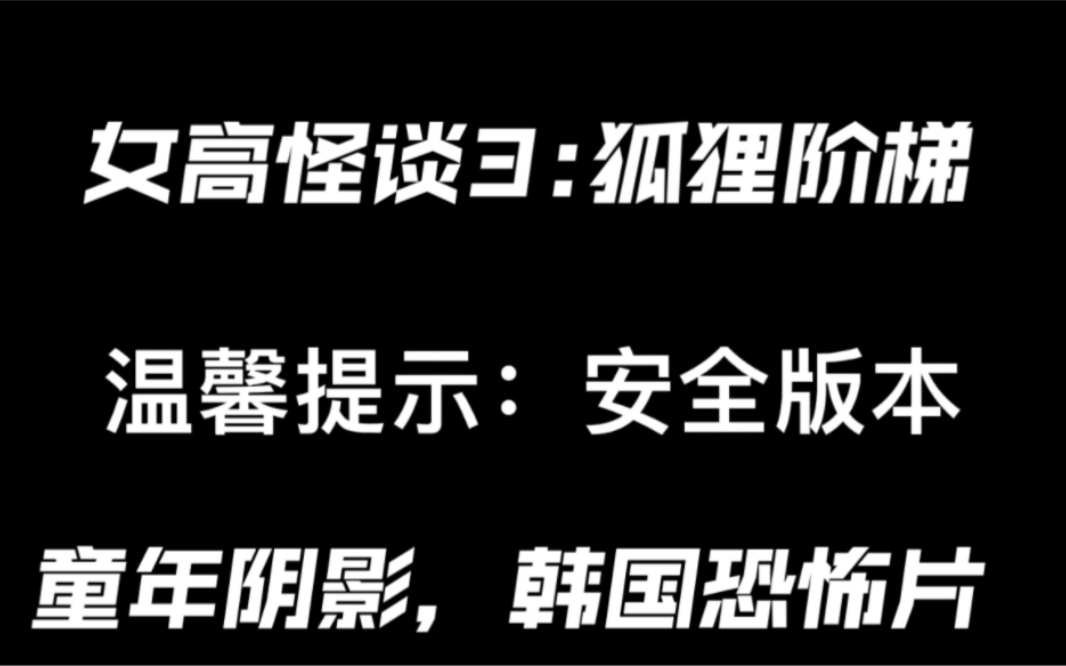 女高怪谈3:狐狸阶梯,校园里神秘阶梯,少女许愿却害死了朋友.而朋友只想和她永远在一起……哔哩哔哩bilibili