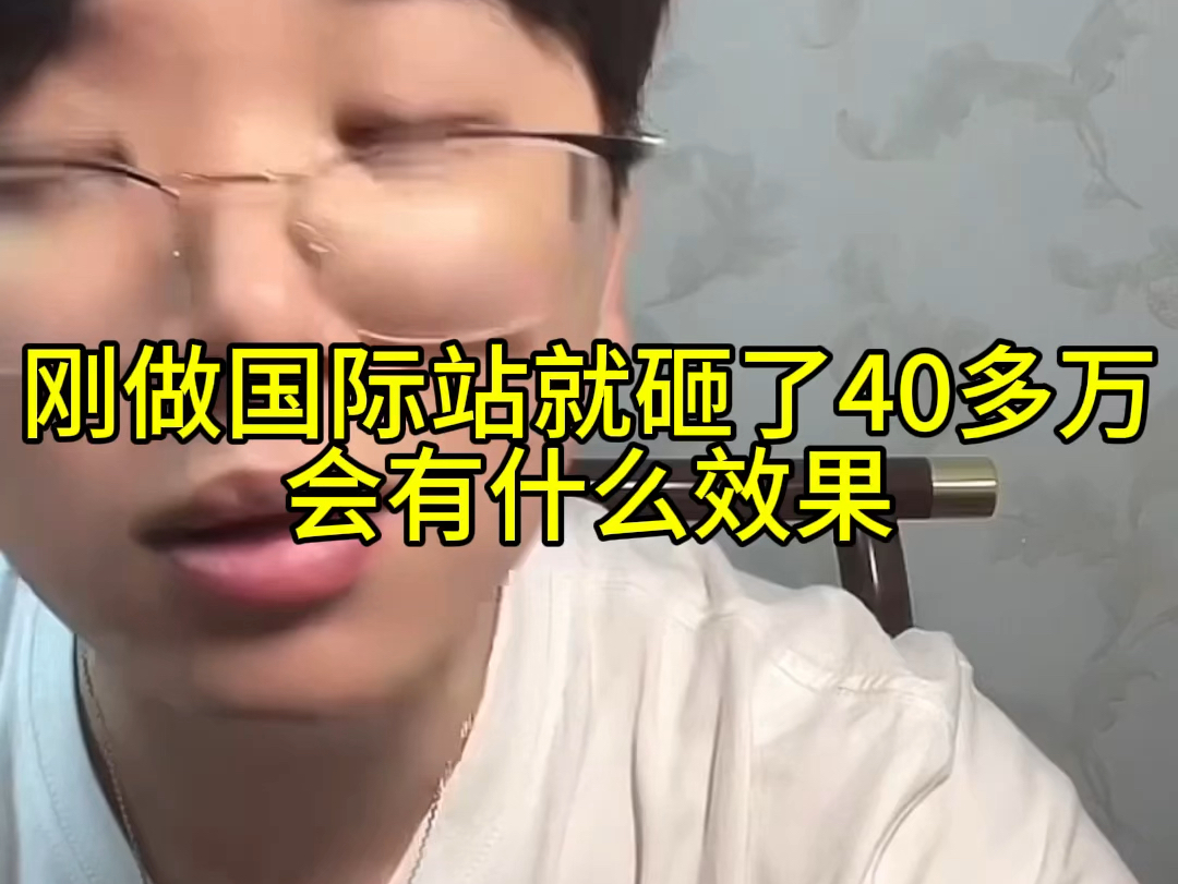 刚做国际站就砸了40多万会有什么效果哔哩哔哩bilibili