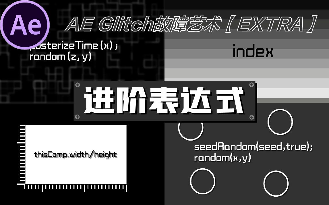 「AE教程」Glitch故障艺术【EXTRA3】 进阶表达式哔哩哔哩bilibili