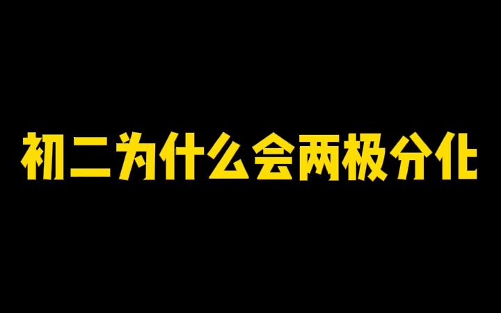 [图]为什么初二会两极分化