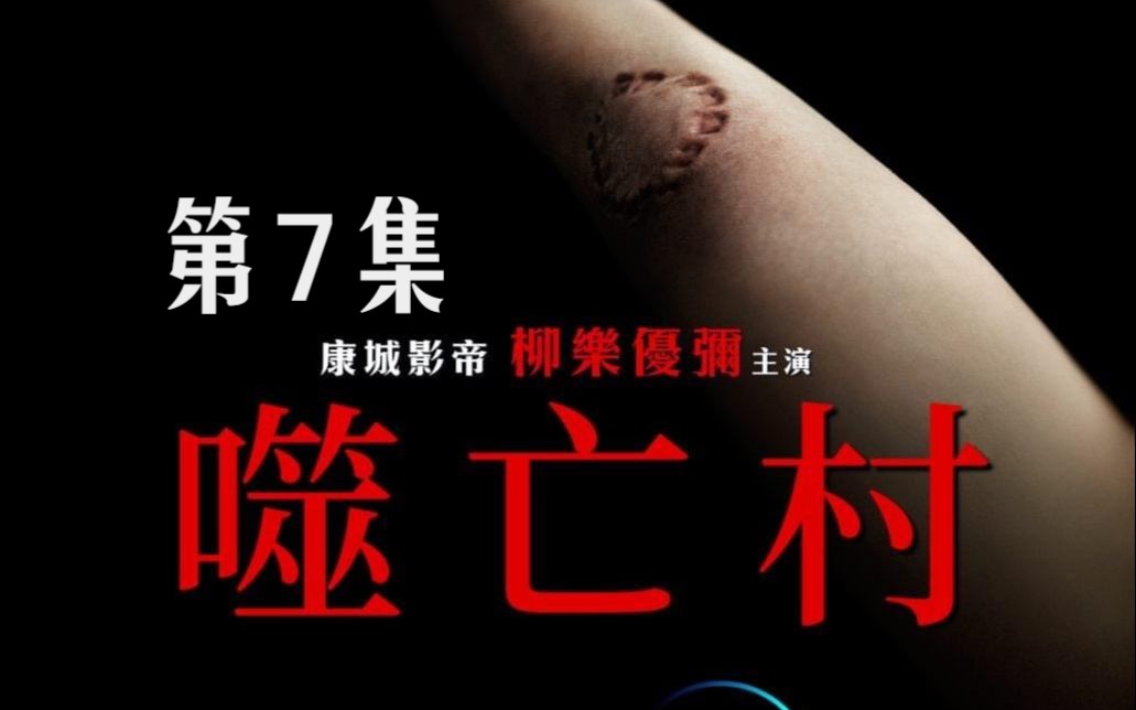 17全集【噬亡村第7集】完结4k无删减1080p噬亡村第一季完结,你认为惠介会黑化吗?哔哩哔哩bilibili