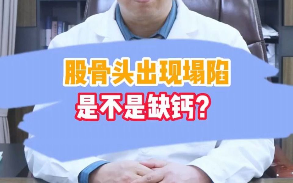 股骨头出现塌陷是不是缺钙?哔哩哔哩bilibili