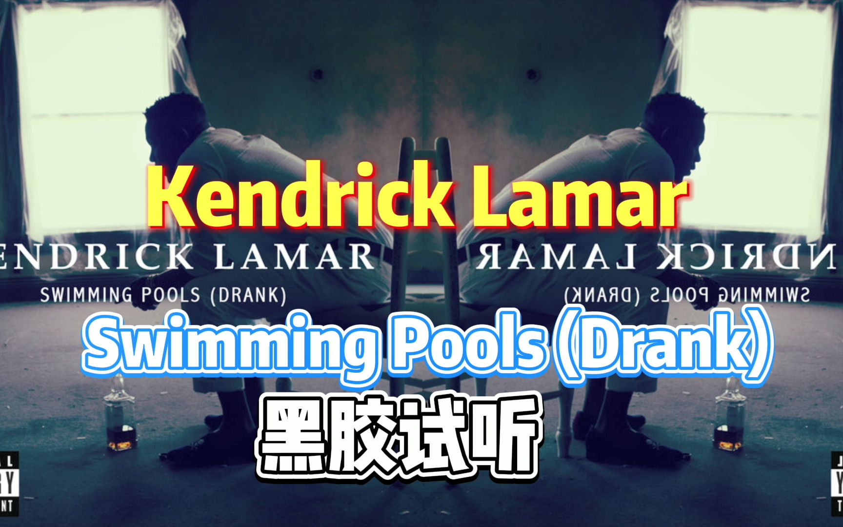 【黑胶试听】 说唱新王者 肯德里克ⷦ‹‰马尔 Kendrick Lamar  Swimming Pools (Drank)哔哩哔哩bilibili