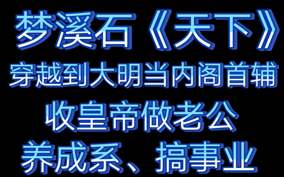 [图]【天下】穿越到大明当内阁首辅，养成皇帝当老公，一起搞事业治理《天下》