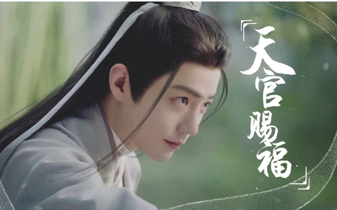 【天官赐福|肖战.