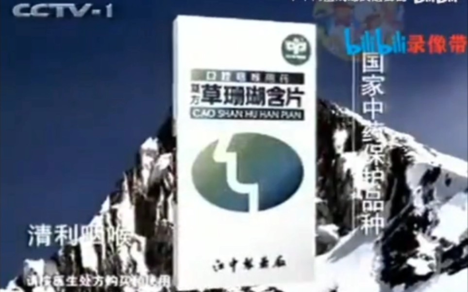 【中国大陆广告】江中牌复方草珊瑚含片1998年(攀登篇)30秒哔哩哔哩bilibili