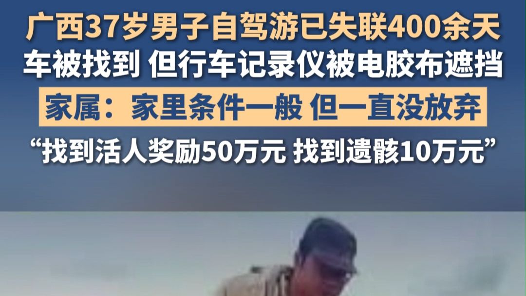 广西37岁男子自驾游已失联400余天，车被找到，但行车记录仪被电胶布遮挡。家属悬赏50万元寻找：家里条件一般，但一直没放弃