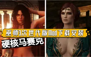 Download Video: 手把手教会你！巫师3次世代版Mod安装教程