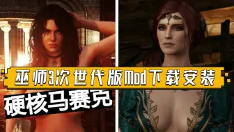 手把手教会你！巫师3次世代版Mod安装教程