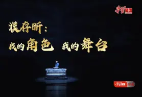 Descargar video: 【我和我的舞台】濮存昕：我的角色 我的舞台