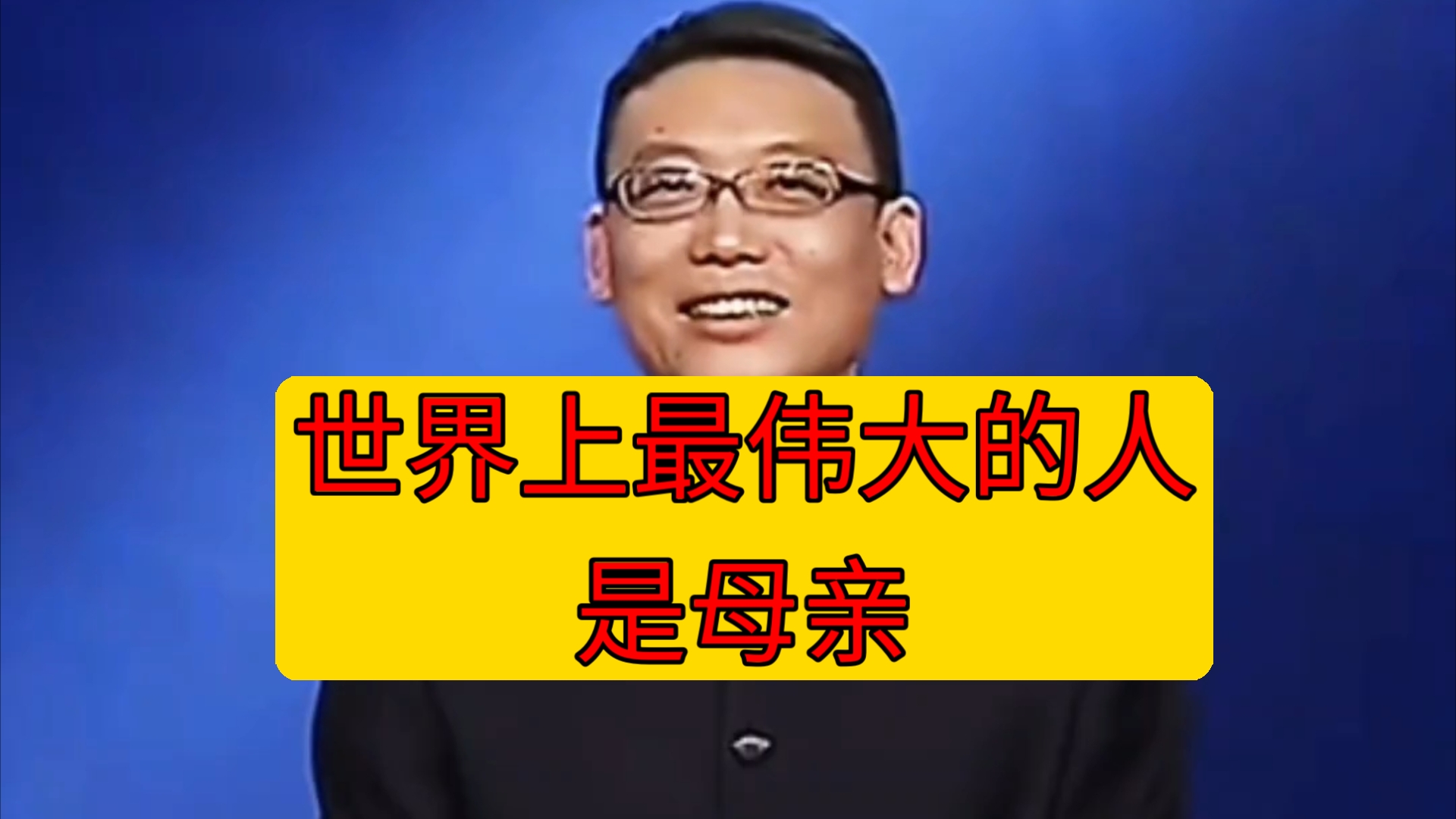 世界上最伟大的人是母亲