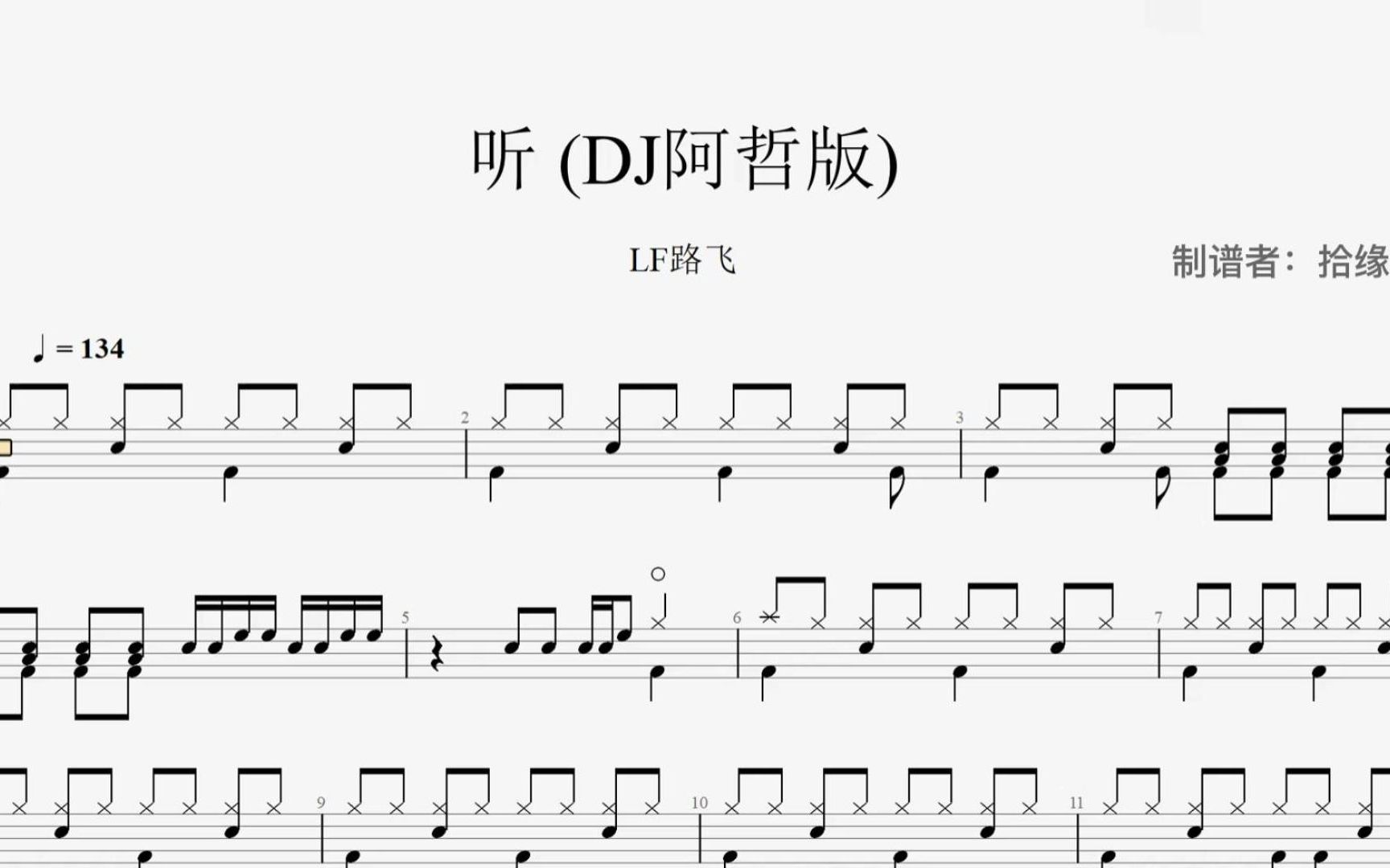 [图]【拾缘打谱】LF路飞《听 》(DJ阿哲版)架子鼓动态鼓谱