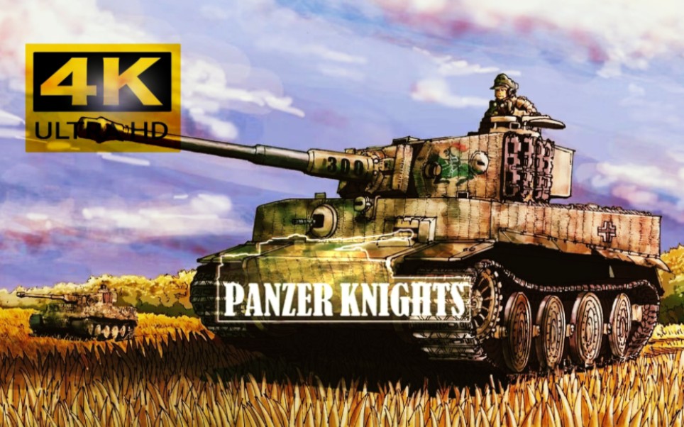 【装甲骑士】Panzer Knights全剧情4K通关攻略(作者:车长鹏仔)哔哩哔哩bilibili