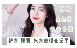 Download Video: 沙发自然卷的脱发星女孩护发全记录 | 我日常是如何整理头发的 | 日常我的卷发步骤