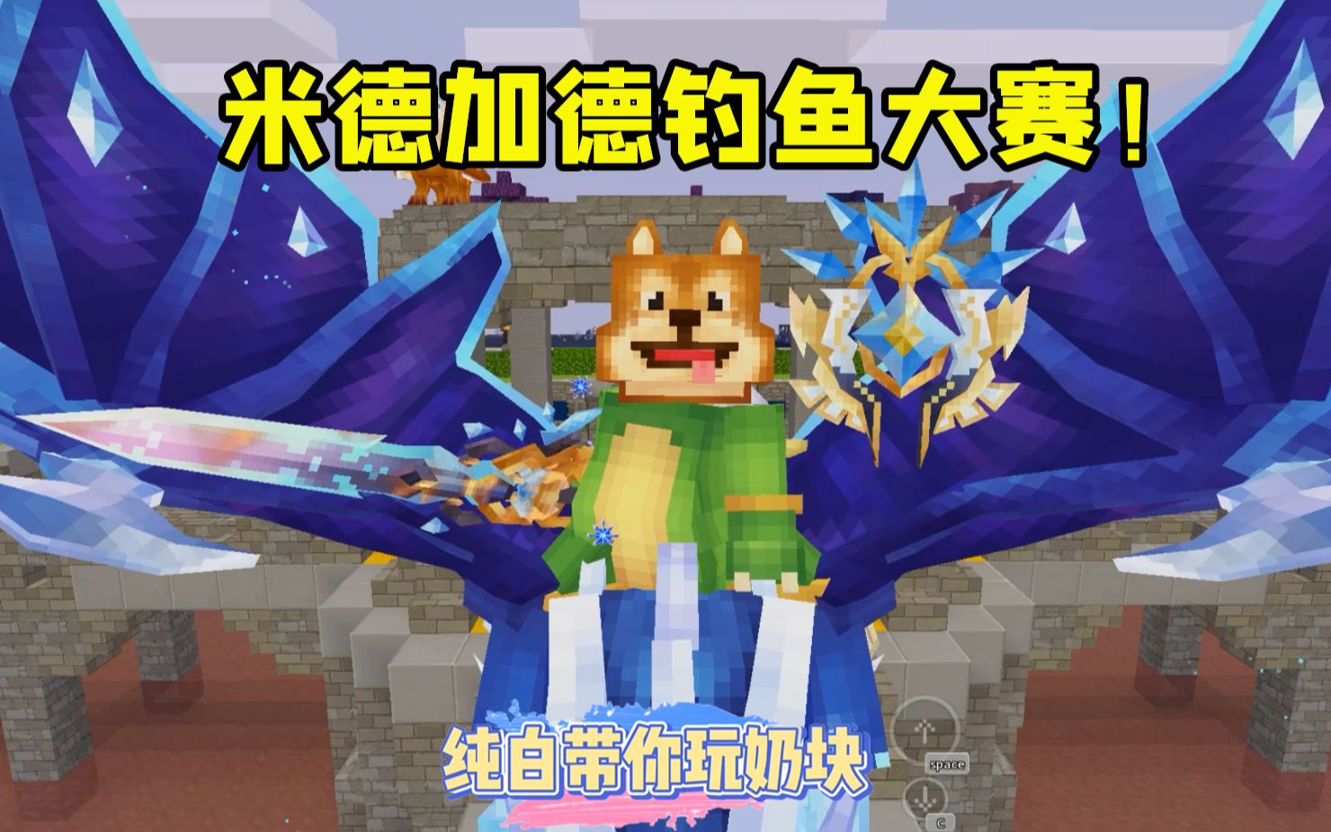 奶块手游纯白教你玩转钓鱼大赛