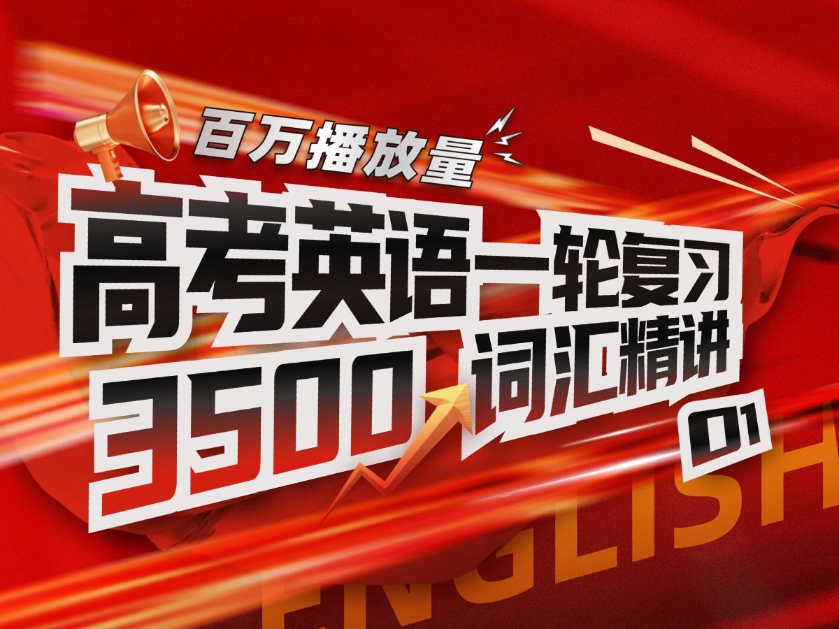 【百万播放量】高考英语一轮复习课程 ⷠ3500词汇精讲01哔哩哔哩bilibili