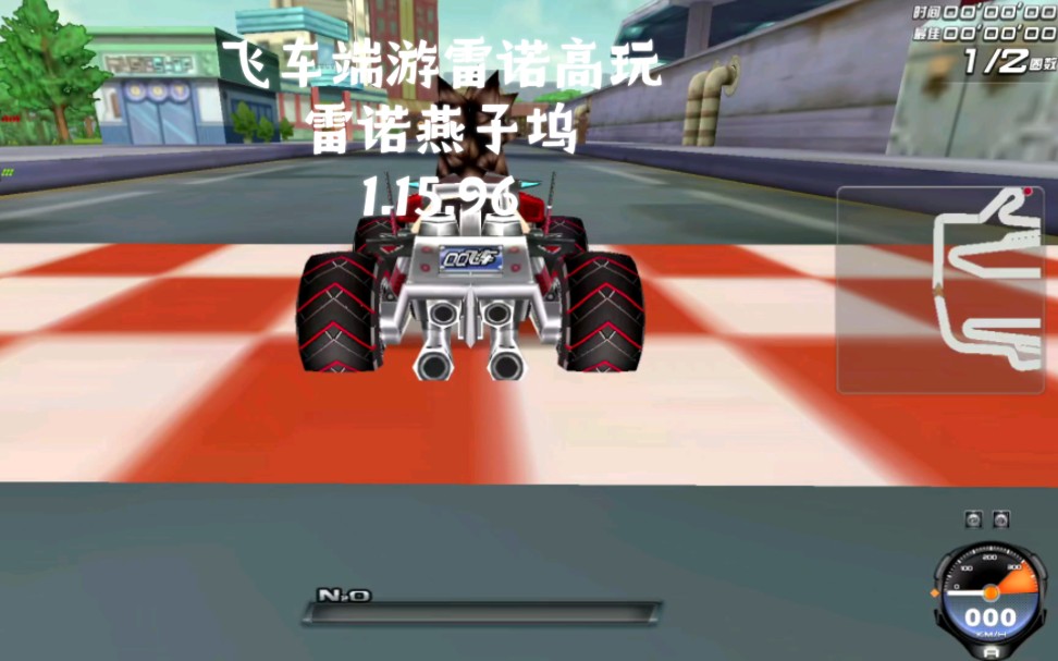 飞车端游雷诺高玩,燕子坞雷诺1.15