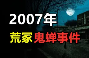 Download Video: 【胆小慎入】07年荒冢鬼蝉事件，化石飞升的沙公，中元节诡异遭遇！