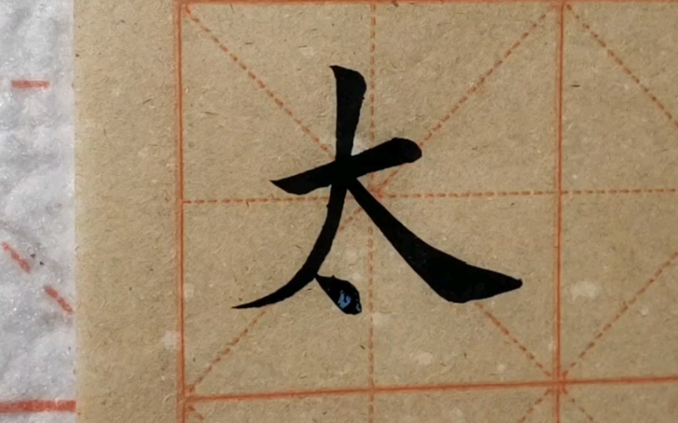 毛笔楷书单字"太",竖弯撇起笔高一点,很有挑战