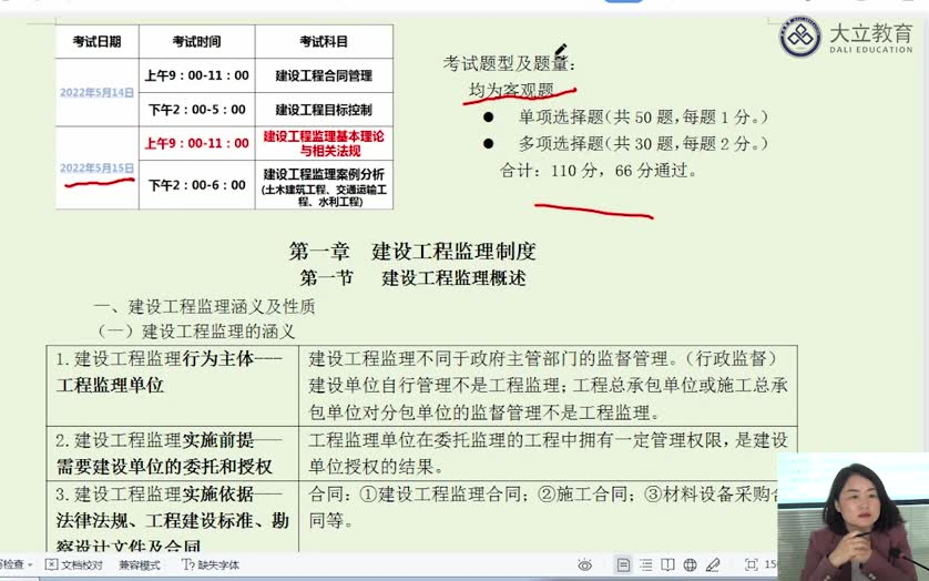 [图]【完整有讲义】2022监理-概论法规-郭霞-面授1天冲刺重点班，备考监理工程师