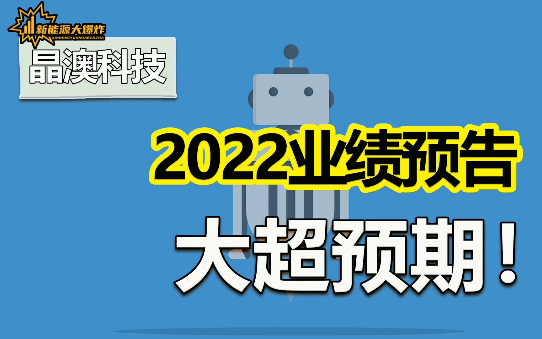 【大爆炸】逆天业绩,大超预期,晶澳科技,被低估的光伏垂直一体化巨头哔哩哔哩bilibili