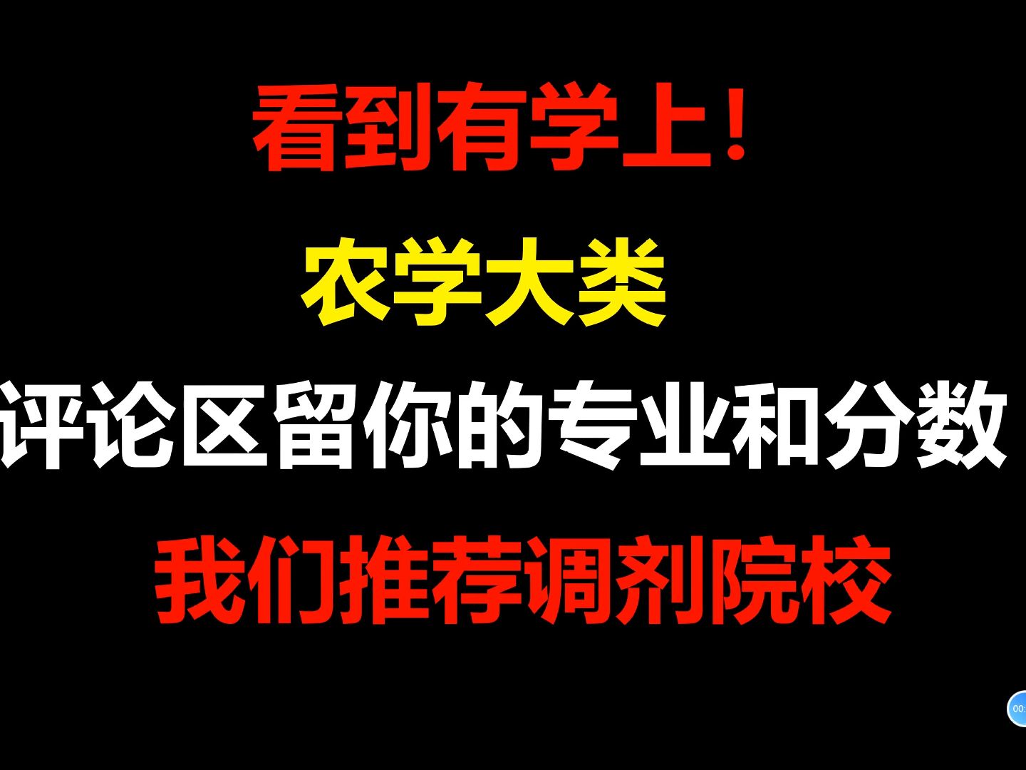 农学类(食品植保农村发展等)专业考研看到有学上!评论区留专业和分数,给你推荐调剂院校哔哩哔哩bilibili